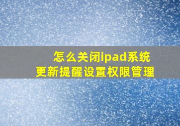 怎么关闭ipad系统更新提醒设置权限管理