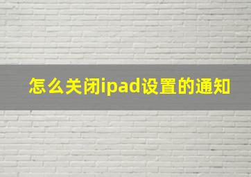 怎么关闭ipad设置的通知