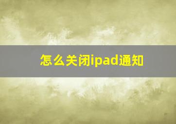 怎么关闭ipad通知