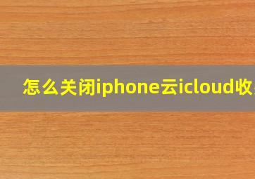 怎么关闭iphone云icloud收费