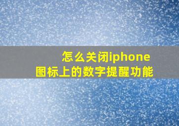 怎么关闭iphone图标上的数字提醒功能