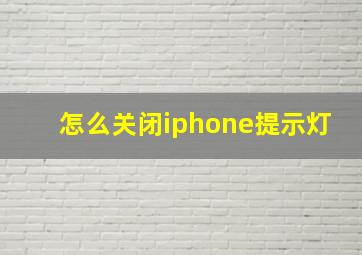 怎么关闭iphone提示灯