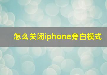 怎么关闭iphone旁白模式