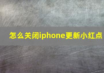 怎么关闭iphone更新小红点