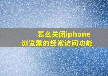 怎么关闭iphone浏览器的经常访问功能