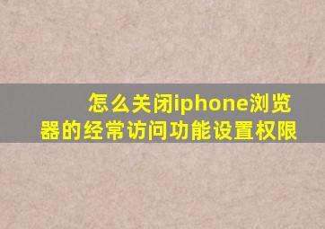 怎么关闭iphone浏览器的经常访问功能设置权限