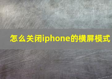 怎么关闭iphone的横屏模式