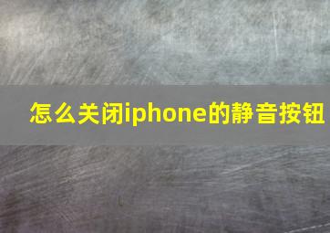 怎么关闭iphone的静音按钮