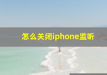 怎么关闭iphone监听