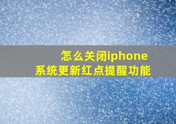 怎么关闭iphone系统更新红点提醒功能