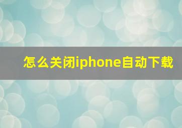 怎么关闭iphone自动下载