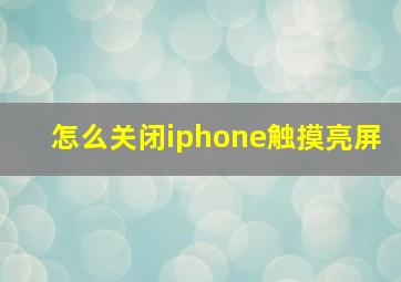 怎么关闭iphone触摸亮屏