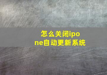 怎么关闭ipone自动更新系统