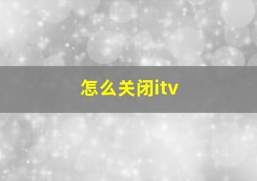 怎么关闭itv