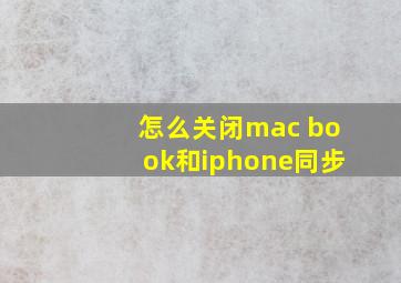 怎么关闭mac book和iphone同步