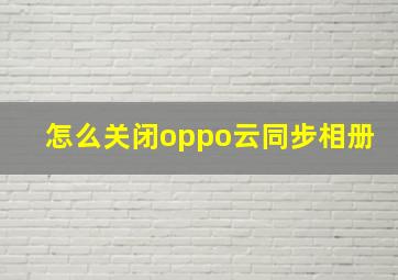 怎么关闭oppo云同步相册