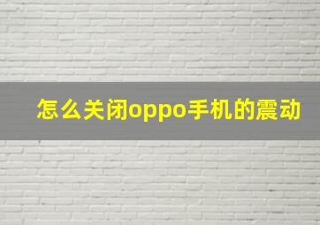 怎么关闭oppo手机的震动