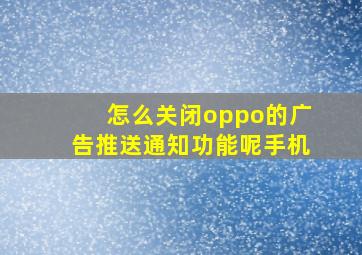 怎么关闭oppo的广告推送通知功能呢手机