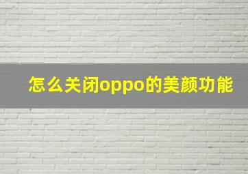 怎么关闭oppo的美颜功能