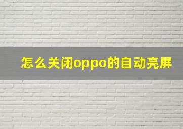 怎么关闭oppo的自动亮屏