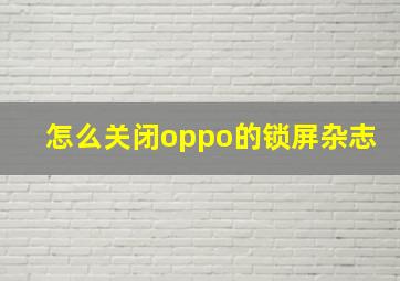 怎么关闭oppo的锁屏杂志