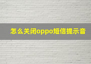 怎么关闭oppo短信提示音