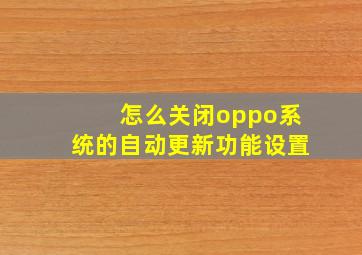 怎么关闭oppo系统的自动更新功能设置