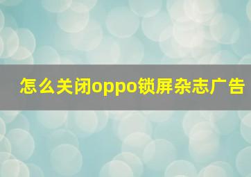 怎么关闭oppo锁屏杂志广告