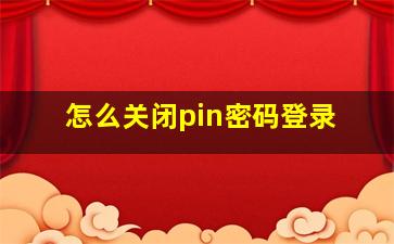 怎么关闭pin密码登录