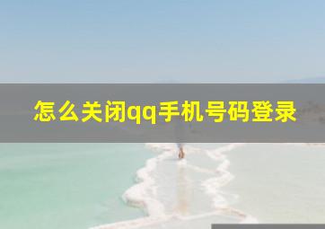 怎么关闭qq手机号码登录