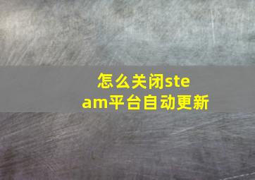 怎么关闭steam平台自动更新