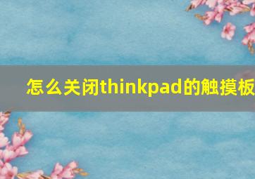 怎么关闭thinkpad的触摸板