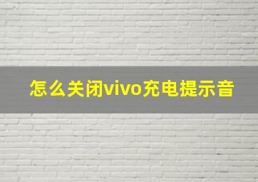 怎么关闭vivo充电提示音