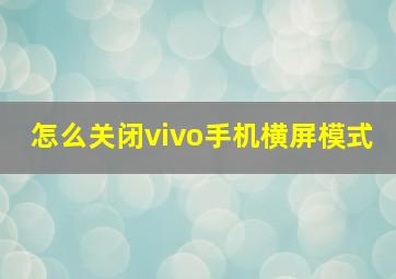 怎么关闭vivo手机横屏模式