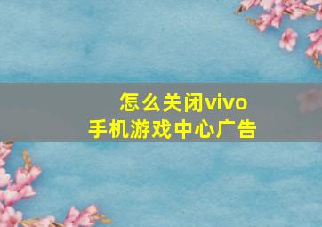 怎么关闭vivo手机游戏中心广告