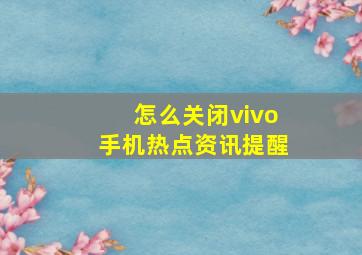 怎么关闭vivo手机热点资讯提醒