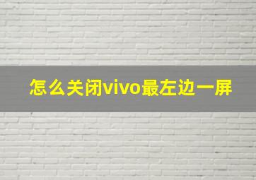 怎么关闭vivo最左边一屏