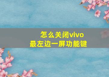 怎么关闭vivo最左边一屏功能键