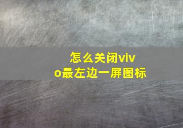 怎么关闭vivo最左边一屏图标