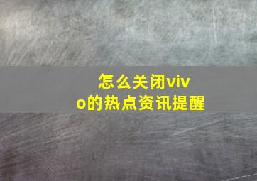 怎么关闭vivo的热点资讯提醒