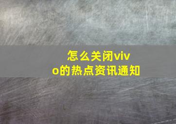 怎么关闭vivo的热点资讯通知