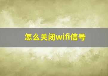 怎么关闭wifi信号