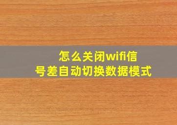 怎么关闭wifi信号差自动切换数据模式