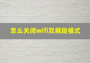 怎么关闭wifi双频段模式