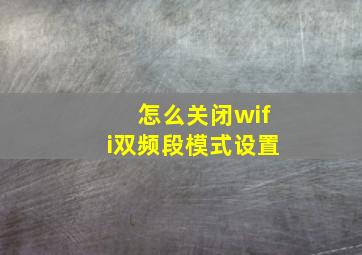 怎么关闭wifi双频段模式设置