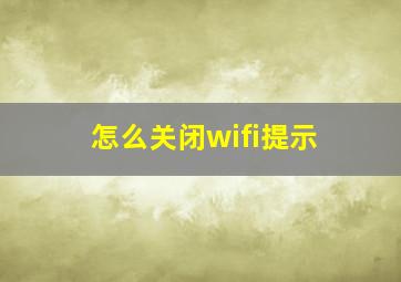 怎么关闭wifi提示