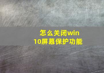 怎么关闭win10屏幕保护功能