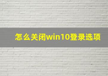 怎么关闭win10登录选项