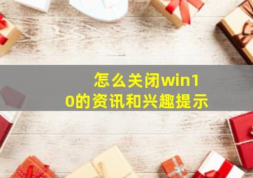 怎么关闭win10的资讯和兴趣提示