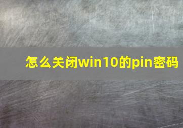 怎么关闭win10的pin密码